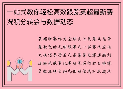 一站式教你轻松高效跟踪英超最新赛况积分转会与数据动态