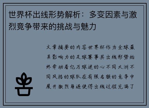 世界杯出线形势解析：多变因素与激烈竞争带来的挑战与魅力