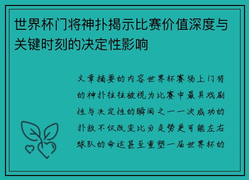 世界杯门将神扑揭示比赛价值深度与关键时刻的决定性影响