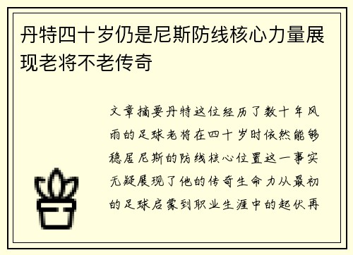 丹特四十岁仍是尼斯防线核心力量展现老将不老传奇
