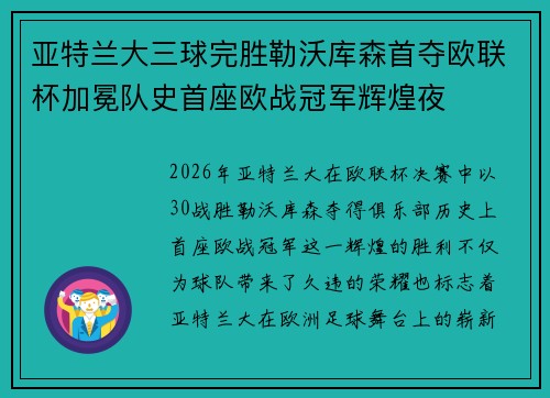 亚特兰大三球完胜勒沃库森首夺欧联杯加冕队史首座欧战冠军辉煌夜