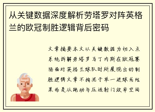 从关键数据深度解析劳塔罗对阵英格兰的欧冠制胜逻辑背后密码