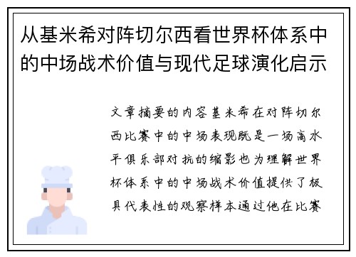 从基米希对阵切尔西看世界杯体系中的中场战术价值与现代足球演化启示