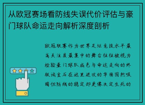 从欧冠赛场看防线失误代价评估与豪门球队命运走向解析深度剖析