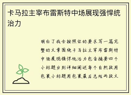 卡马拉主宰布雷斯特中场展现强悍统治力
