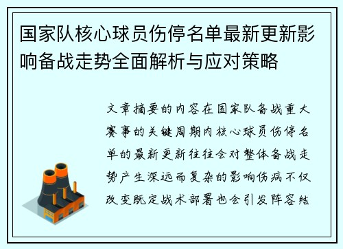国家队核心球员伤停名单最新更新影响备战走势全面解析与应对策略 国家队核心球员伤停名单最新更新影响备战走势全面解析与应对策略