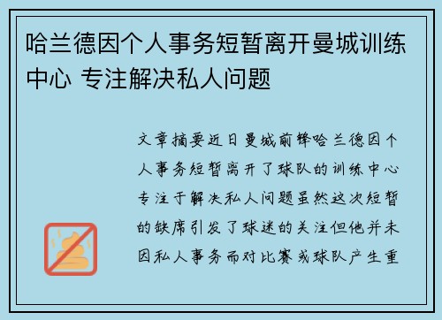 哈兰德因个人事务短暂离开曼城训练中心 专注解决私人问题 哈兰德因个人事务短暂离开曼城训练中心 专注解决私人问题