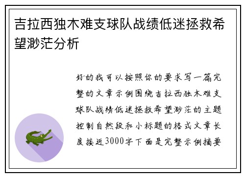 吉拉西独木难支球队战绩低迷拯救希望渺茫分析 吉拉西独木难支球队战绩低迷拯救希望渺茫分析