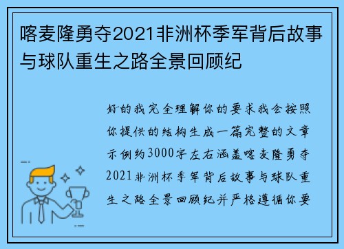 喀麦隆勇夺2021非洲杯季军背后故事与球队重生之路全景回顾纪