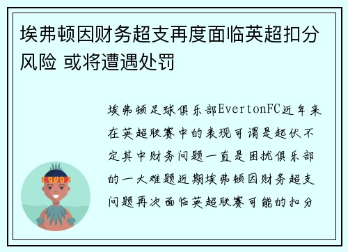 埃弗顿因财务超支再度面临英超扣分风险 或将遭遇处罚