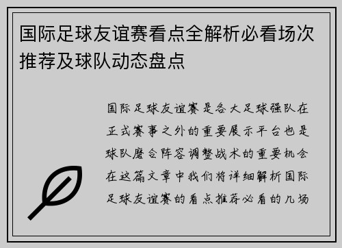 国际足球友谊赛看点全解析必看场次推荐及球队动态盘点 国际足球友谊赛看点全解析必看场次推荐及球队动态盘点