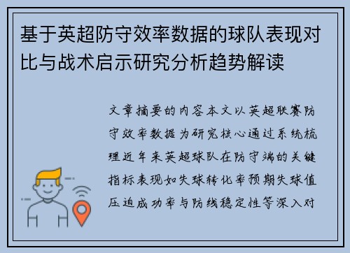 基于英超防守效率数据的球队表现对比与战术启示研究分析趋势解读 基于英超防守效率数据的球队表现对比与战术启示研究分析趋势解读