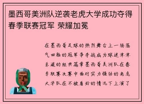 墨西哥美洲队逆袭老虎大学成功夺得春季联赛冠军 荣耀加冕 墨西哥美洲队逆袭老虎大学成功夺得春季联赛冠军 荣耀加冕