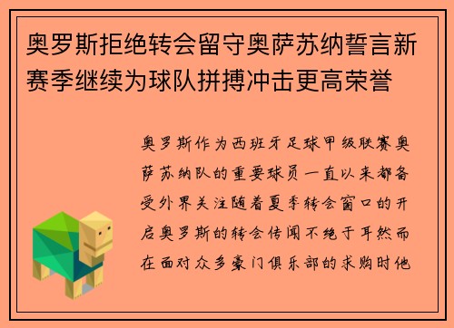 奥罗斯拒绝转会留守奥萨苏纳誓言新赛季继续为球队拼搏冲击更高荣誉