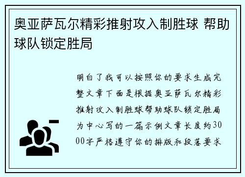 奥亚萨瓦尔精彩推射攻入制胜球 帮助球队锁定胜局