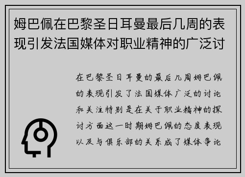 姆巴佩在巴黎圣日耳曼最后几周的表现引发法国媒体对职业精神的广泛讨论