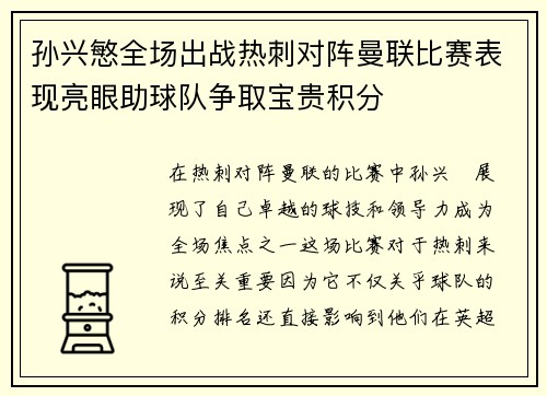 孙兴慜全场出战热刺对阵曼联比赛表现亮眼助球队争取宝贵积分 孙兴慜全场出战热刺对阵曼联比赛表现亮眼助球队争取宝贵积分