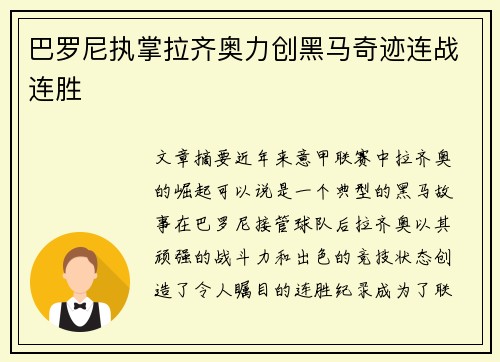 巴罗尼执掌拉齐奥力创黑马奇迹连战连胜