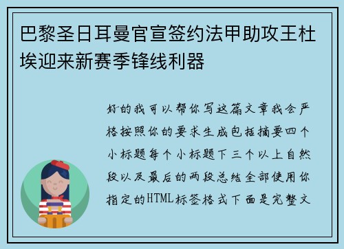 巴黎圣日耳曼官宣签约法甲助攻王杜埃迎来新赛季锋线利器