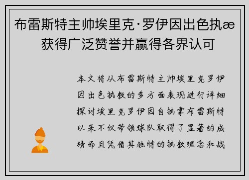 布雷斯特主帅埃里克·罗伊因出色执教获得广泛赞誉并赢得各界认可 布雷斯特主帅埃里克·罗伊因出色执教获得广泛赞誉并赢得各界认可