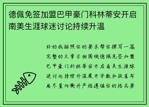 德佩免签加盟巴甲豪门科林蒂安开启南美生涯球迷讨论持续升温 德佩免签加盟巴甲豪门科林蒂安开启南美生涯球迷讨论持续升温