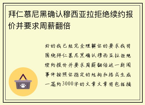拜仁慕尼黑确认穆西亚拉拒绝续约报价并要求周薪翻倍 拜仁慕尼黑确认穆西亚拉拒绝续约报价并要求周薪翻倍